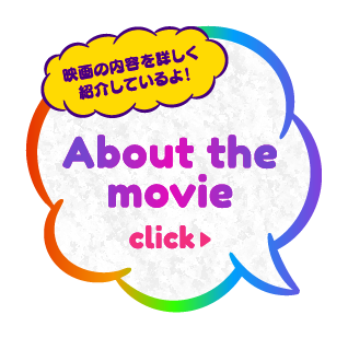 About the movie｜映画の内容を詳しく紹介しているよ！｜Click→